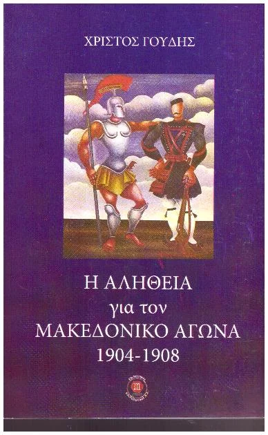 Φωτογραφία προϊόντος: Η ΑΛΗΘΕΙΑ ΓΙΑ ΤΟΝ ΜΑΚΑΕΔΟΝΙΚΟ ΑΓΩΝΑ 1904-1908