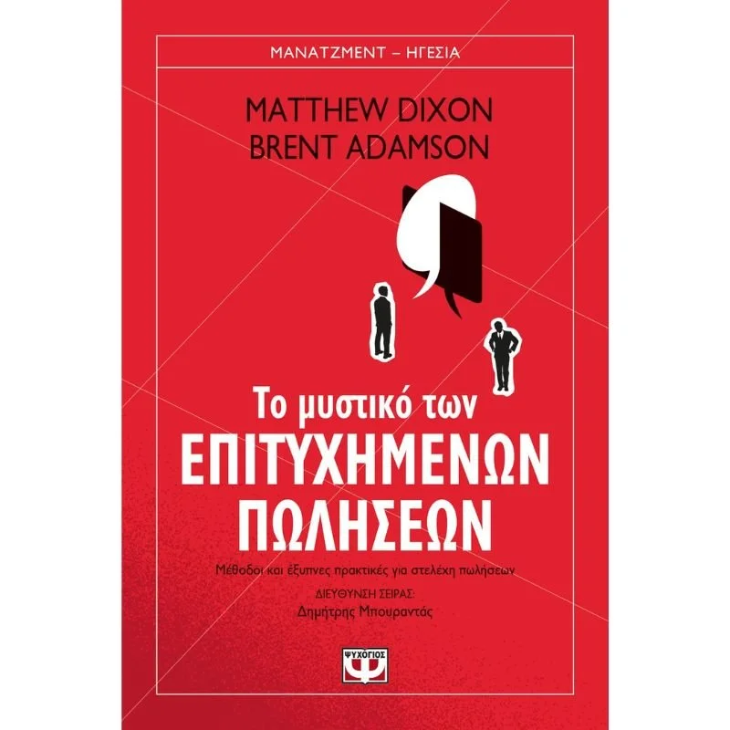 Φωτογραφία προϊόντος: Ψυχογιός Το Μυστικό των Επιτυχημένων Πωλήσεων
