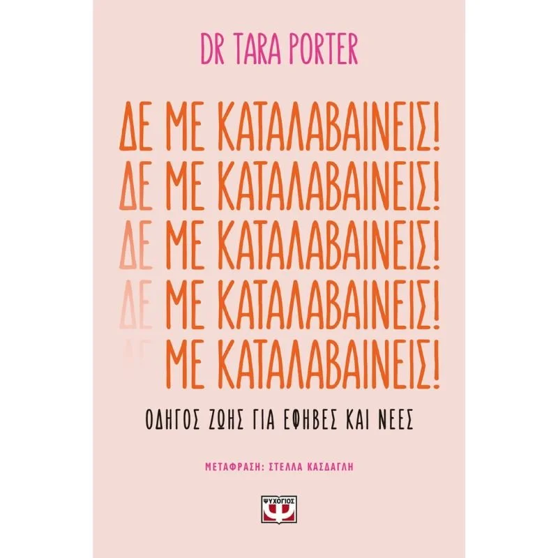 Φωτογραφία προϊόντος: Ψυχογιός Δε με Καταλαβαίνεις!