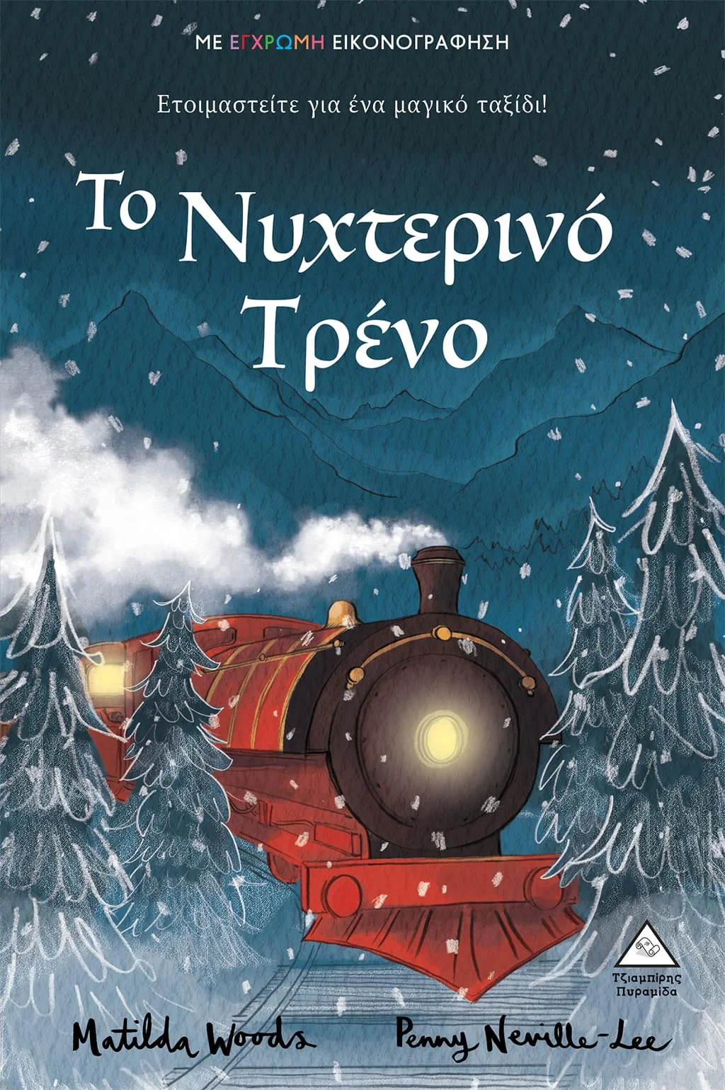 Φωτογραφία προϊόντος: Το Νυχτερινό Τρένο