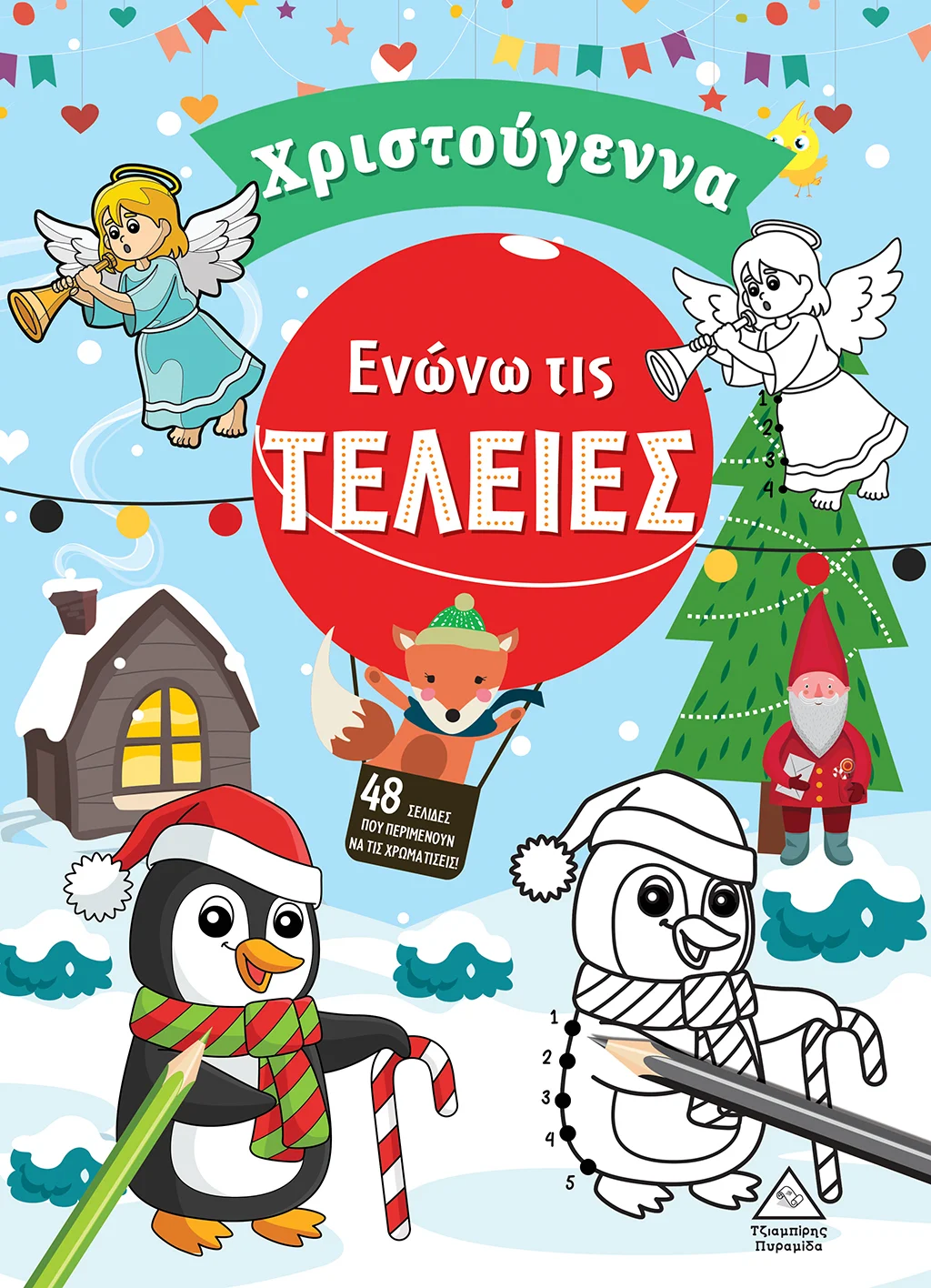 Φωτογραφία προϊόντος: Ενώνω τις τελείες - Χριστούγεννα