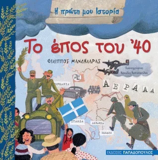 Φωτογραφία προϊόντος: Το έπος του 40