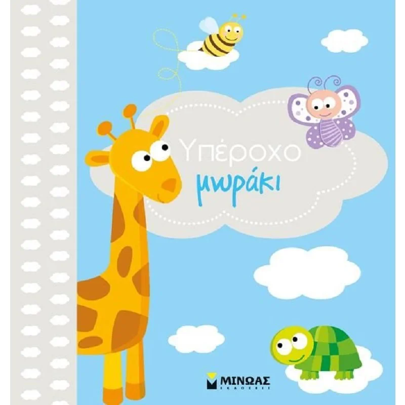 Φωτογραφία προϊόντος: ΜΙΝΩΑΣ Υπέροχο Μωράκι - Αγόρι