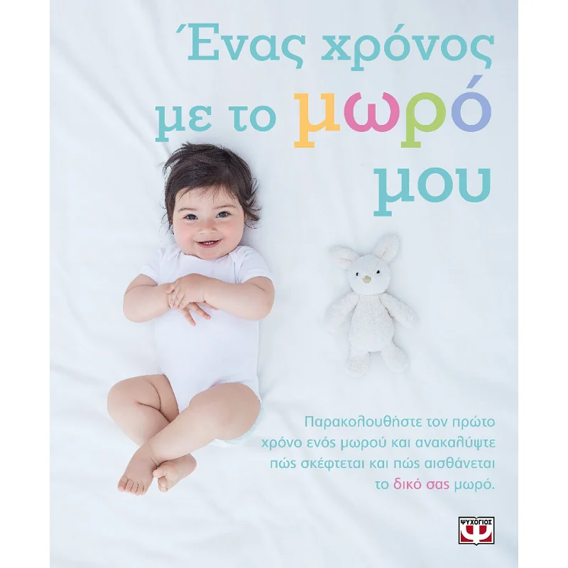 Φωτογραφία προϊόντος: ΨΥΧΟΓΙΟΣ Ένας Χρόνος Με Το Μωρό Μου