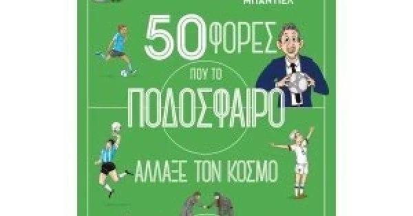 Φωτογραφία προϊόντος: METAIXMIO 50 φορές που το ποδόσφαιρο άλλαξε τον κόσμο (ΜΕΤΑΙΧΜΙΟ)