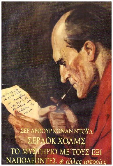 Φωτογραφία προϊόντος: ΤΟ ΜΥΣΤΗΡΙΟ ΜΕ ΤΟΥΣ ΕΞΙ ΝΑΠΟΛΕΟΝΤΕΣ ΚΑΙ ΑΛΛΕΣ ΙΣΤΟΡΙΕΣ