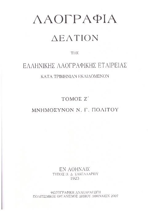 Φωτογραφία προϊόντος: Λαογραφία, Δελτίον Της Ελληνικής Λαογραφικής Εταιρείας, Τόμος ΚΕ' 1967