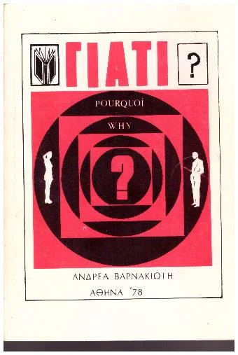 Φωτογραφία προϊόντος: ΓΙΑΤΙ