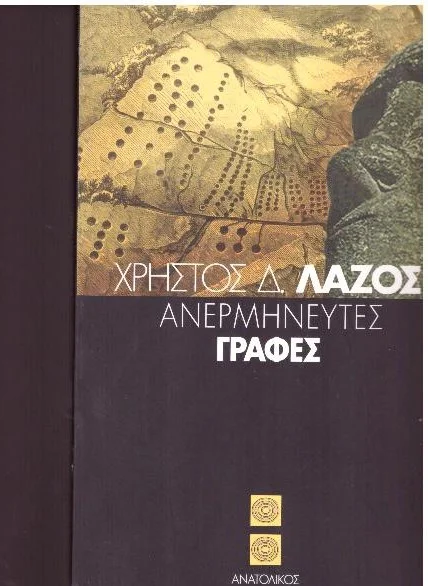 Φωτογραφία προϊόντος: ΑΝΕΡΜΗΝΕΥΤΕΣ ΓΡΑΦΕΣ