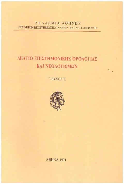 Φωτογραφία προϊόντος: ΔΕΛΤΙΟ ΕΠΙΣΤΗΜΟΝΙΚΗΣ ΟΡΟΛΟΓΙΑΣ ΚΑΙ ΝΕΟΛΟΓΙΣΜΩΝ ΤΕΥΧΟΣ 5