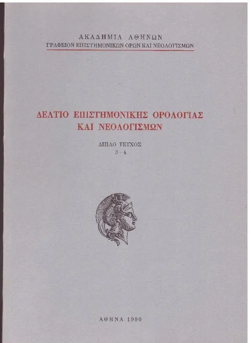 Φωτογραφία προϊόντος: ΔΕΛΤΙΟ ΕΠΙΣΤΗΜΟΝΙΚΗΣ ΟΡΟΛΟΓΙΑΣ ΚΑΙ ΝΕΟΛΟΓΙΣΜΩΝ ΤΕΥΧ 3-4