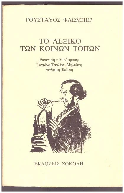 Φωτογραφία προϊόντος: ΤΟ ΛΕΞΙΚΟ ΤΩΝ ΚΟΙΝΩΝ ΤΟΠΩΝ ΓΟΥΣΤΑΥΟΣ ΦΛΩΜΠΕΡ