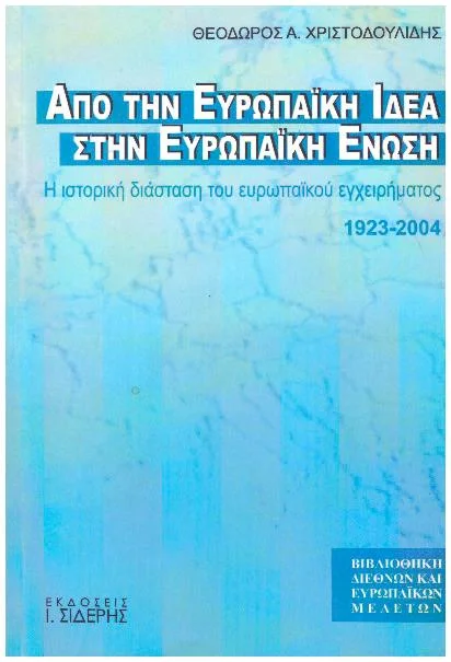 Φωτογραφία προϊόντος: ΑΠΟ ΤΗΝ ΕΥΡΩΠΑΙΚΗ ΙΔΕΑ ΣΤΗΝ ΕΥΡΩΠΑΙΚΗ ΕΝΩΣΗ