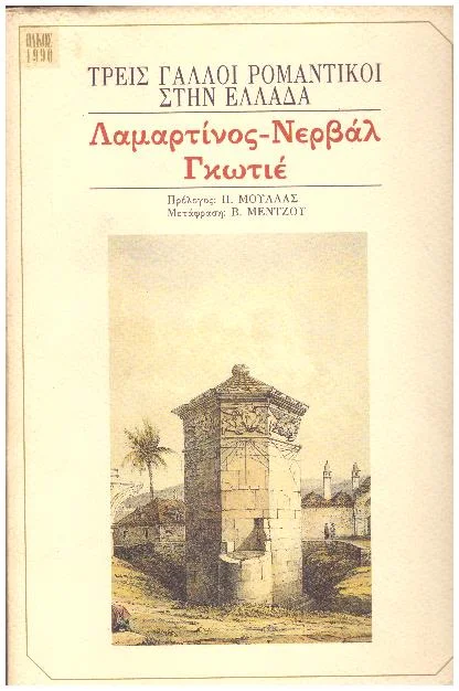 Φωτογραφία προϊόντος: ΤΡΕΙΣ ΓΑΛΛΟΙ ΡΟΜΑΝΤΙΚΟΙ ΣΤΗΝ ΕΛΛΑΔΑ,ΛΑΜΑΡΙΤΙΝΟΣ-ΝΕΡΒΑΛ-ΓΚΩΤΙΕ