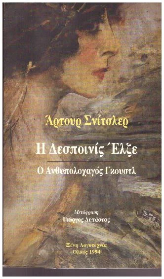 Φωτογραφία προϊόντος: Η ΔΕΣΠΟΙΝΙΣ ΕΛΖΕ Ο ΑΝΘΥΠΟΛΟΧΑΓΟΣ ΓΚΟΥΣΤΛ