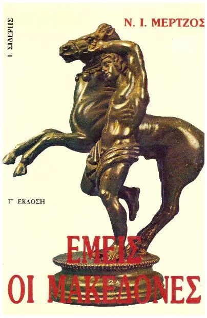 Φωτογραφία προϊόντος: ΕΜΕΙΣ ΟΙ ΜΑΚΑΔΟΝΕΣ
