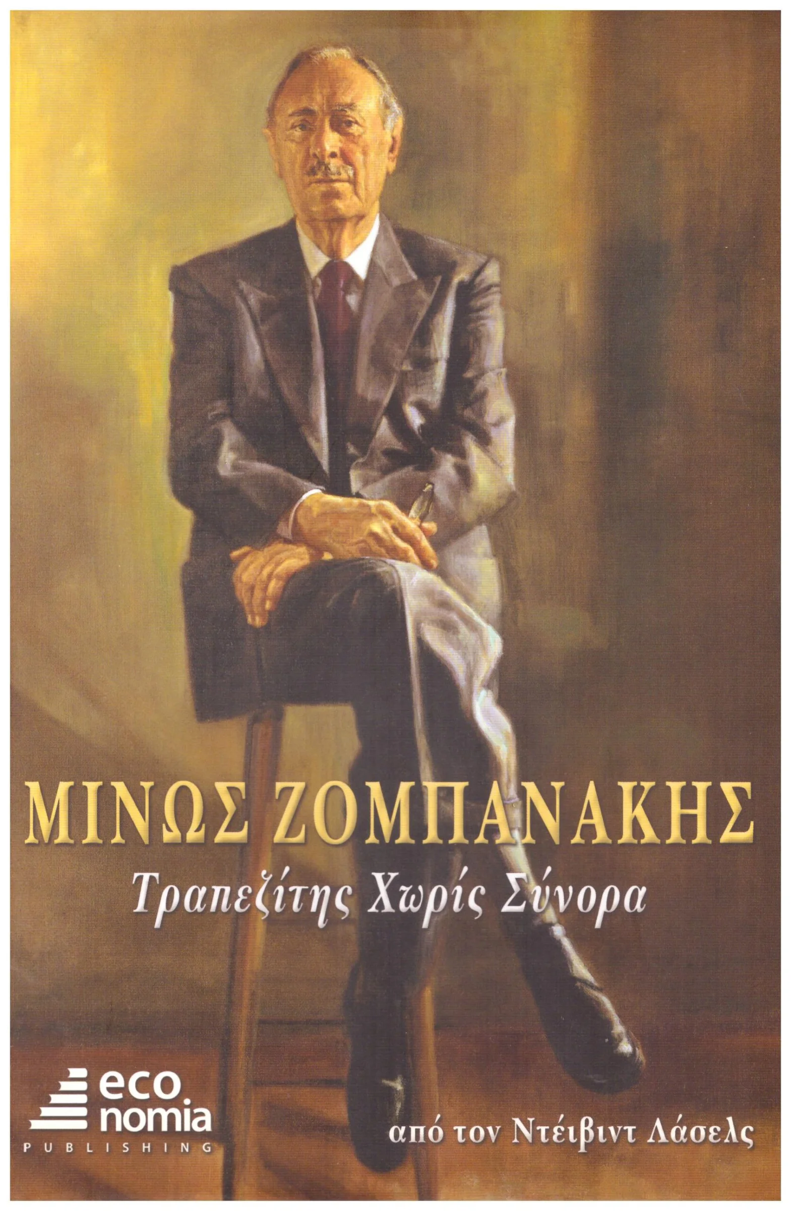 Φωτογραφία προϊόντος: ΜΙΝΩΣ ΖΟΜΠΑΝΑΚΗΣ ΤΡΑΠΕΖΙΤΗΣ ΧΩΡΙΣ ΣΥΝΟΡΑ