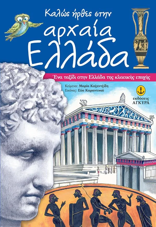 Φωτογραφία προϊόντος: Καλώς ήρθες στην Αρχαία Ελλάδα