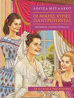Φωτογραφία προϊόντος: Οι Μικρές Κυρίες παντρεύονται (Μαλακό εξώφυλλο)