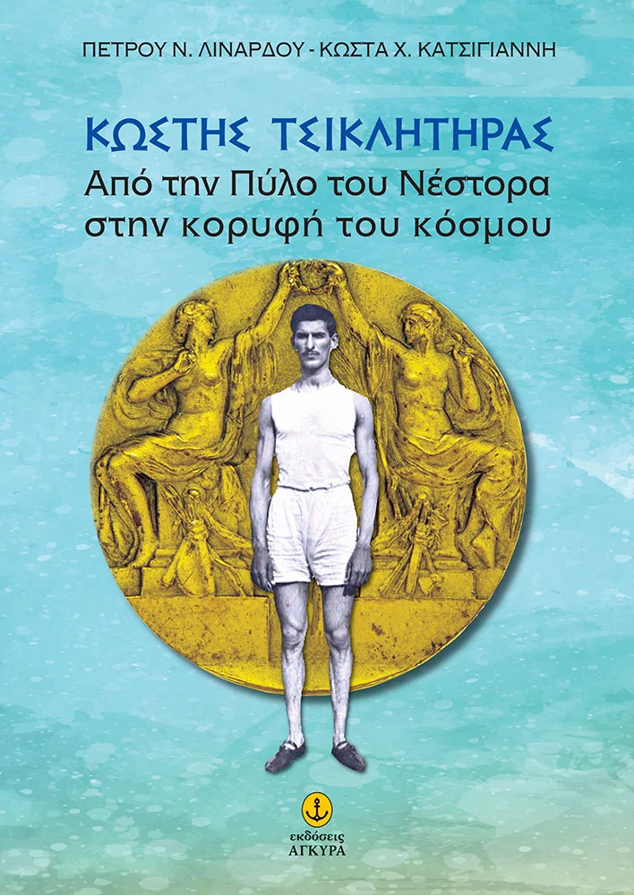 Φωτογραφία προϊόντος: ΚΩΣΤΗΣ ΤΣΙΚΛΗΤΗΡΑΣ Από την Πύλο του Νέστορα στην κορυφή του κόσμου