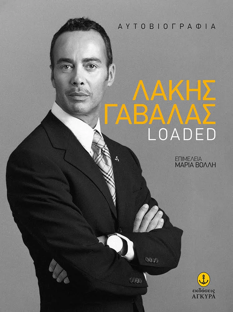 Φωτογραφία προϊόντος: Λάκης Γαβαλάς Loaded