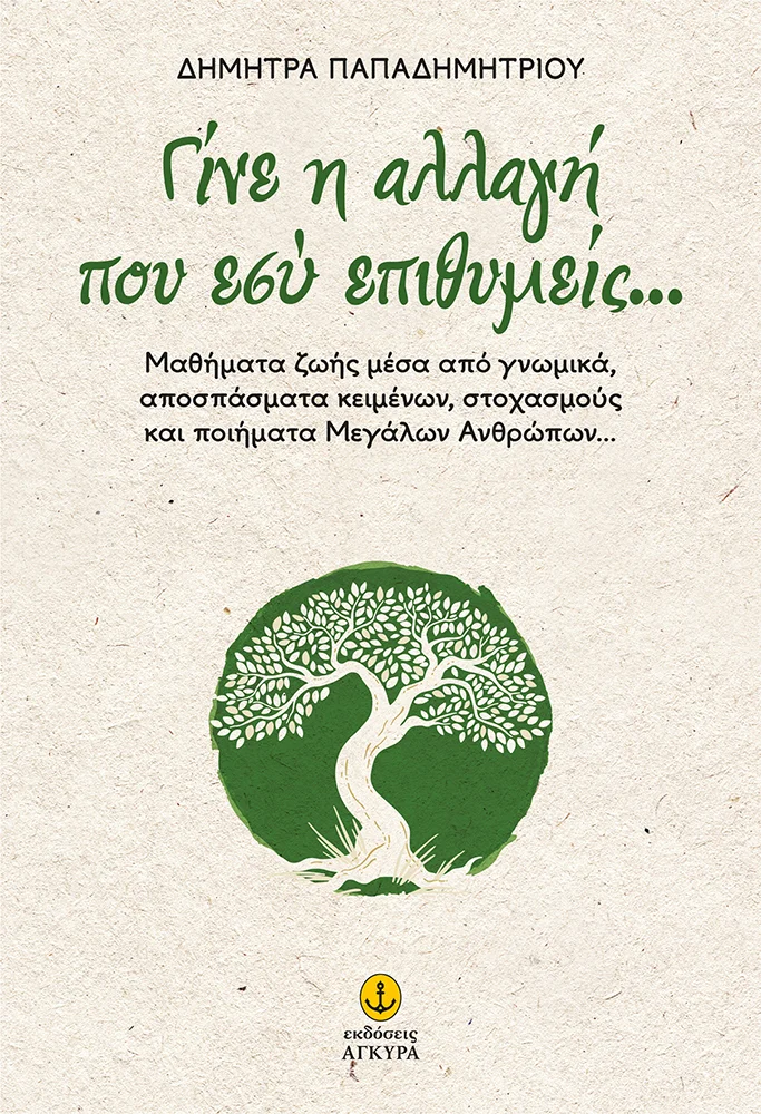 Φωτογραφία προϊόντος: Γίνε η αλλαγή που εσύ επιθυμείς