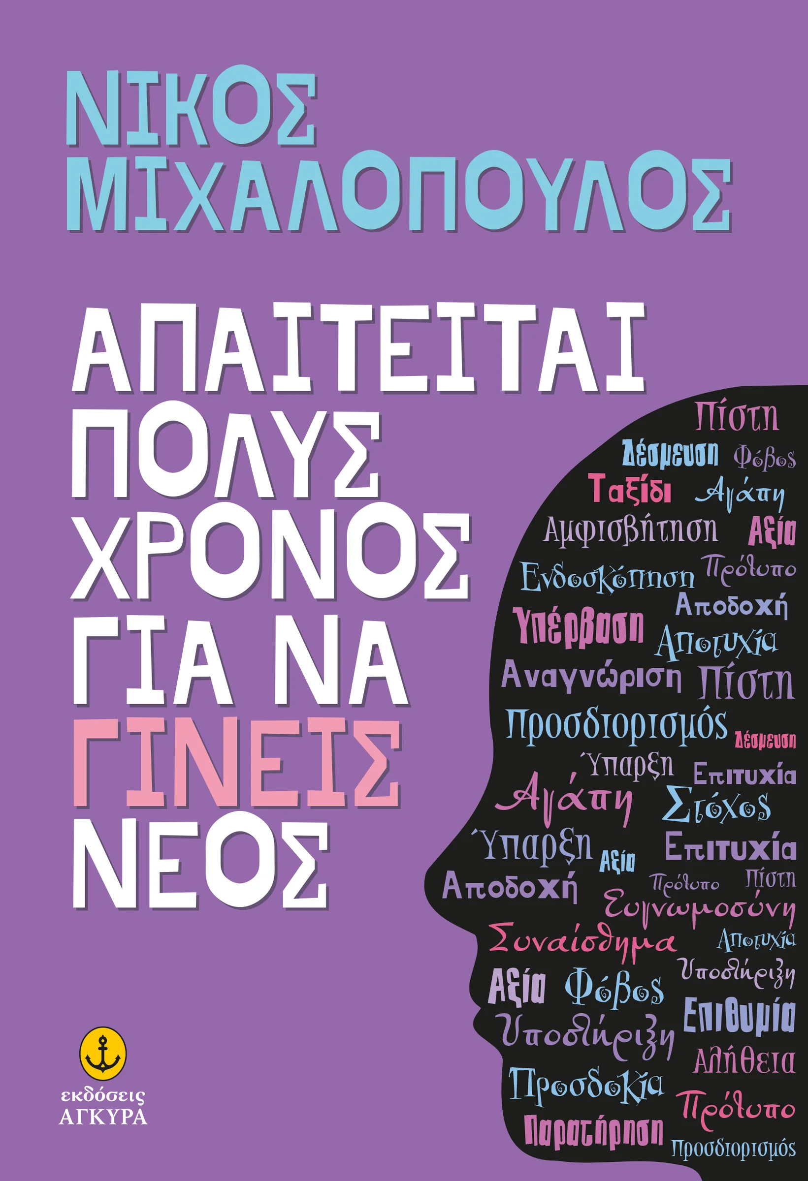 Φωτογραφία προϊόντος: Απαιτείται πολύς χρόνος για να γίνεις νέος