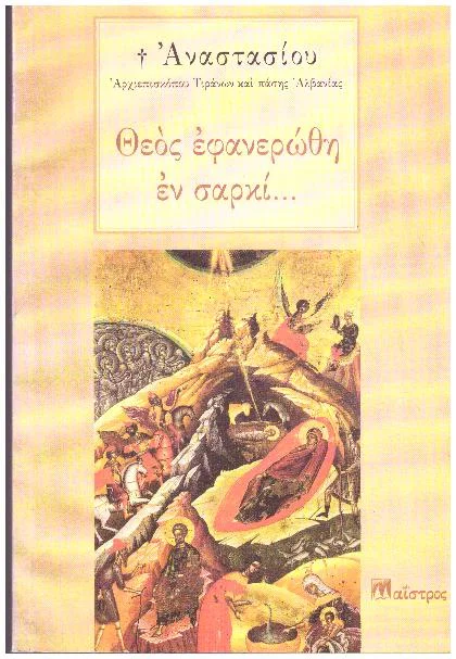 Φωτογραφία προϊόντος: Θεός εφανερώθη εν σαρκί... Αρχιεπίσκοπος Τιράνων και πάσης Αλβανίας Αναστάσιος