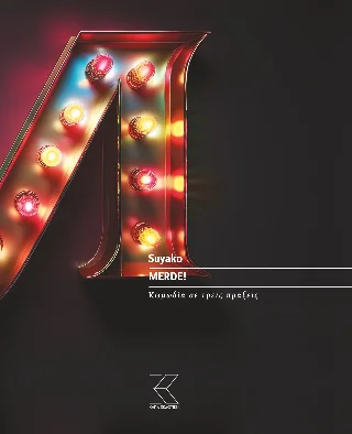 Φωτογραφία προϊόντος: Merde! (ISBN: 9789606283888)