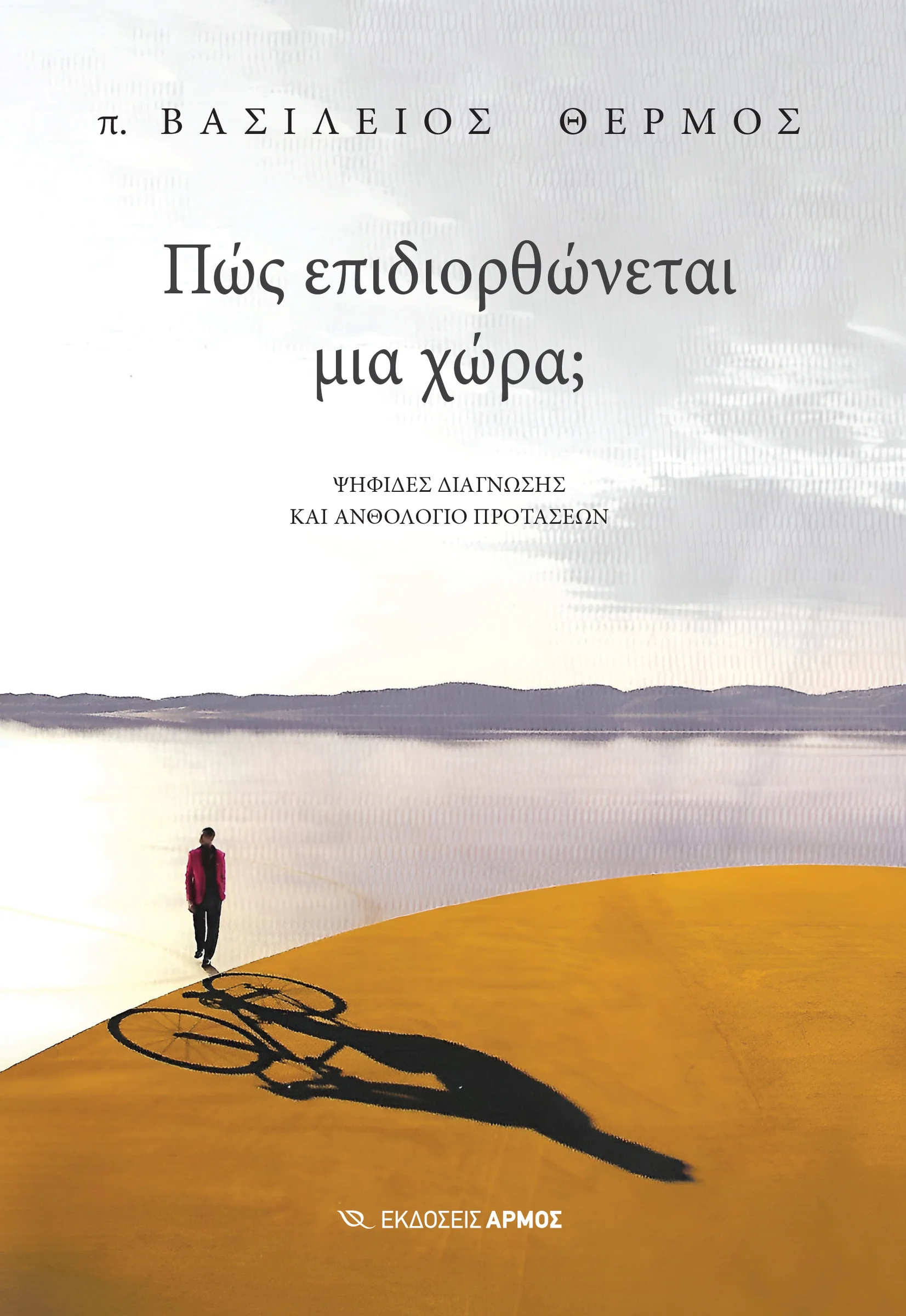 Φωτογραφία προϊόντος: Πώς επιδιορθώνεται μια χώρα;