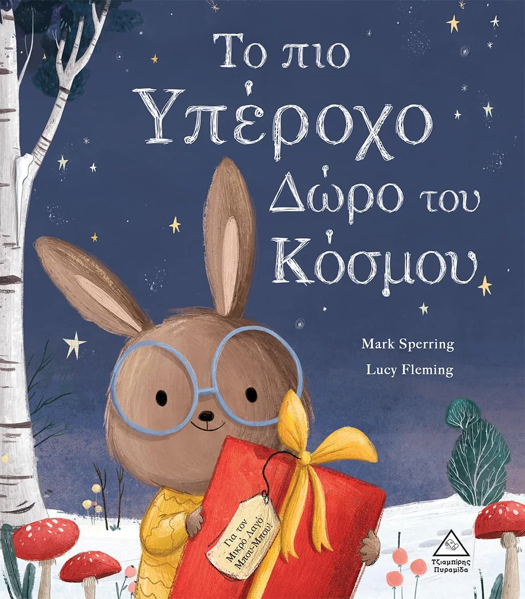 Φωτογραφία προϊόντος: Το πιο υπέροχο δώρο του κόσμου