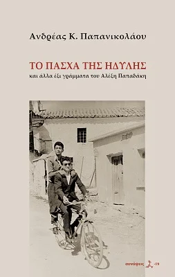 Φωτογραφία προϊόντος: Τόπος Το Πάσχα της Ηδύλης