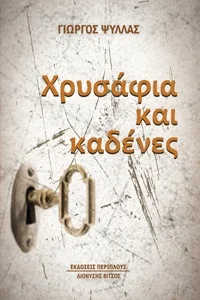 Φωτογραφία προϊόντος: Περίπλους Χρυσάφια και καδένες