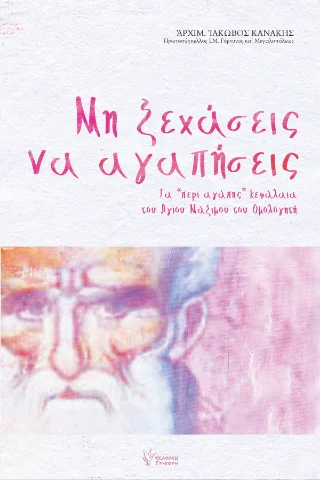 Φωτογραφία προϊόντος: Εκδόσεις Γρηγόρη Μη ξεχάσεις να αγαπήσεις