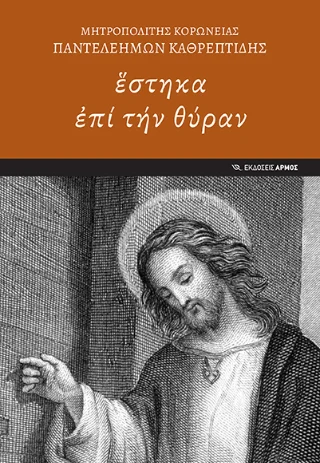 Φωτογραφία προϊόντος: Αρμός ἕστηκα ἐπί τήν θύραν