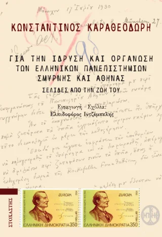 Φωτογραφία προϊόντος: ΣΤΟΧΑΣΤΗΣ Για την ίδρυση και οργάνωση των ελληνικών πανεπιστημίων Σμύρνης και Αθήνας