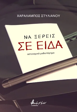 Φωτογραφία προϊόντος: Εκδόσεις Βακχικόν Να ξέρεις σε είδα