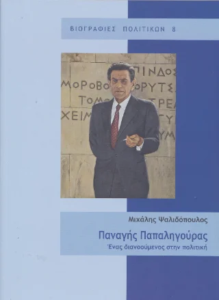 Φωτογραφία προϊόντος: ΙΔΡΥΜΑ ΤΗΣ ΒΟΥΛΗΣ ΤΩΝ ΕΛΛΗΝΩΝ Παναγής Παπαληγούρας
