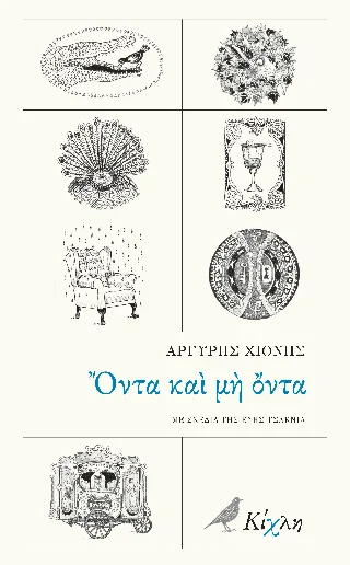 Φωτογραφία προϊόντος: Κίχλη Όντα και μη όντα