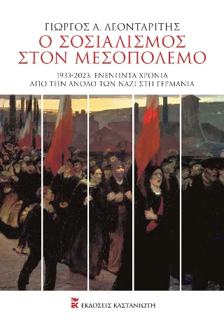 Φωτογραφία προϊόντος: Εκδόσεις Καστανιώτη Ο σοσιαλισμός στον Μεσοπόλεμο