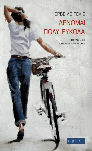 Φωτογραφία προϊόντος: Opera Δένομαι πολύ εύκολα