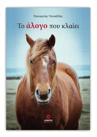 Φωτογραφία προϊόντος: Εκδόσεις Διάνοια Το άλογο που κλαίει