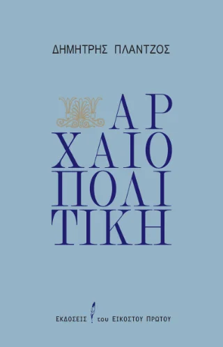 Φωτογραφία προϊόντος: Εκδόσεις του Εικοστού Πρώτου Αρχαιοπολιτική