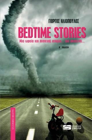 Φωτογραφία προϊόντος: Παναγιώτης Σοκόλης Bedtime Stories