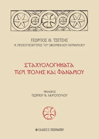 Φωτογραφία προϊόντος: Εκδόσεις Τσουκάτου Σταχυολογήματα περί Πόλης και Φαναρίου