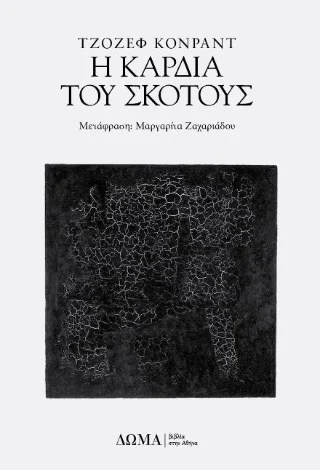 Φωτογραφία προϊόντος: Δώμα Η καρδιά του σκότους