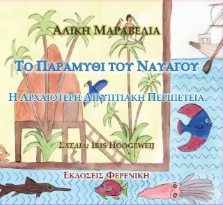 Φωτογραφία προϊόντος: Φερενίκη Το παραμύθι του ναυαγού