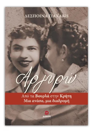 Φωτογραφία προϊόντος: Εκδόσεις Διάνοια Αργυρώ
