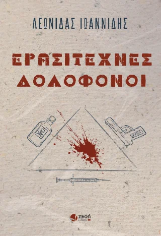 Φωτογραφία προϊόντος: Καραναστάσης Δημήτριος Ερασιτέχνες δολοφόνοι