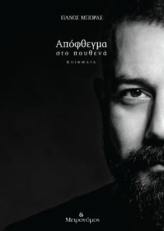 Φωτογραφία προϊόντος: Μετρονόμος Απόφθεγμα στο πουθενά